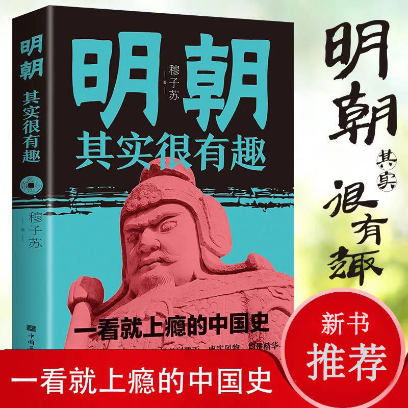 明朝其实很有趣书籍中国史历史类书籍一读就上瘾的明朝那些事儿历史知识读物人物传记人性解史以趣味说史提高青少年学习历史的兴趣