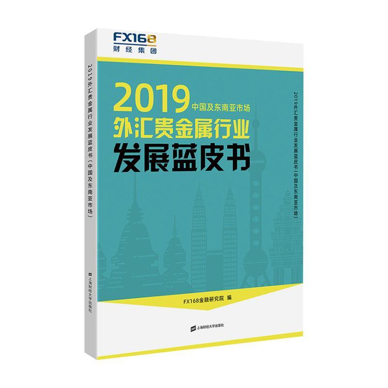 全新正版 2019外汇贵金属行业发展蓝皮书（中国及东南亚市场） 上海财经大学出版社 9787564235093