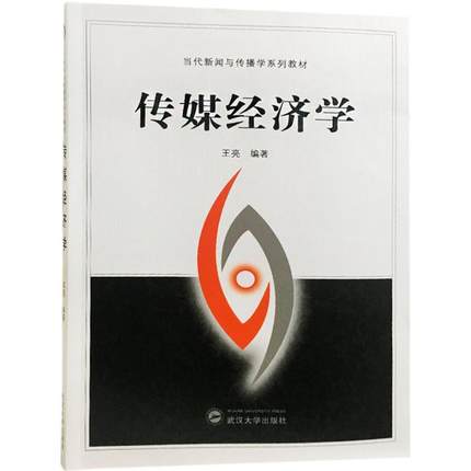 传媒经济学 王亮 编著  武汉大学出版社