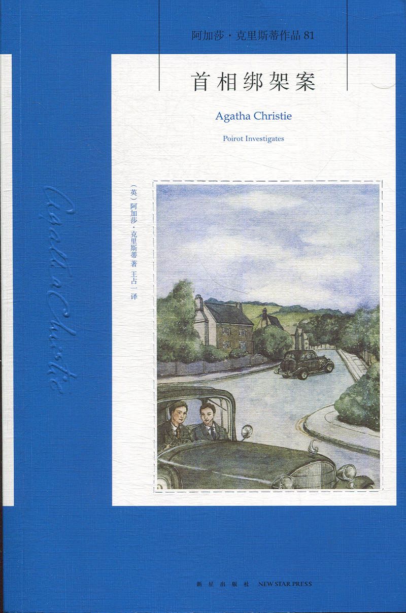 官方正版 阿加莎·克里斯蒂作品81：首相绑架案 [英]阿加莎·克里斯蒂 小说书籍 新星出版社