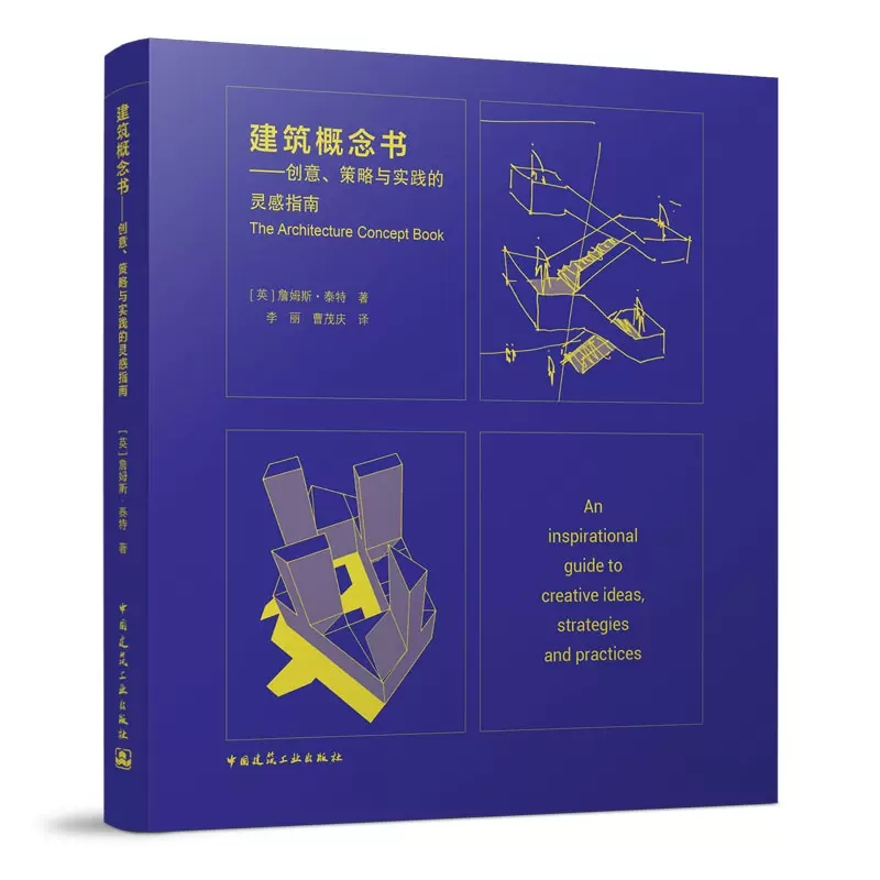 正版建筑概念书 创意策略与实践的灵感指南 中国建筑工业出版社