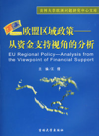 【正版包邮】 欧盟区域政策——从资金支持视角的分析 王倩 吉林大学出版社