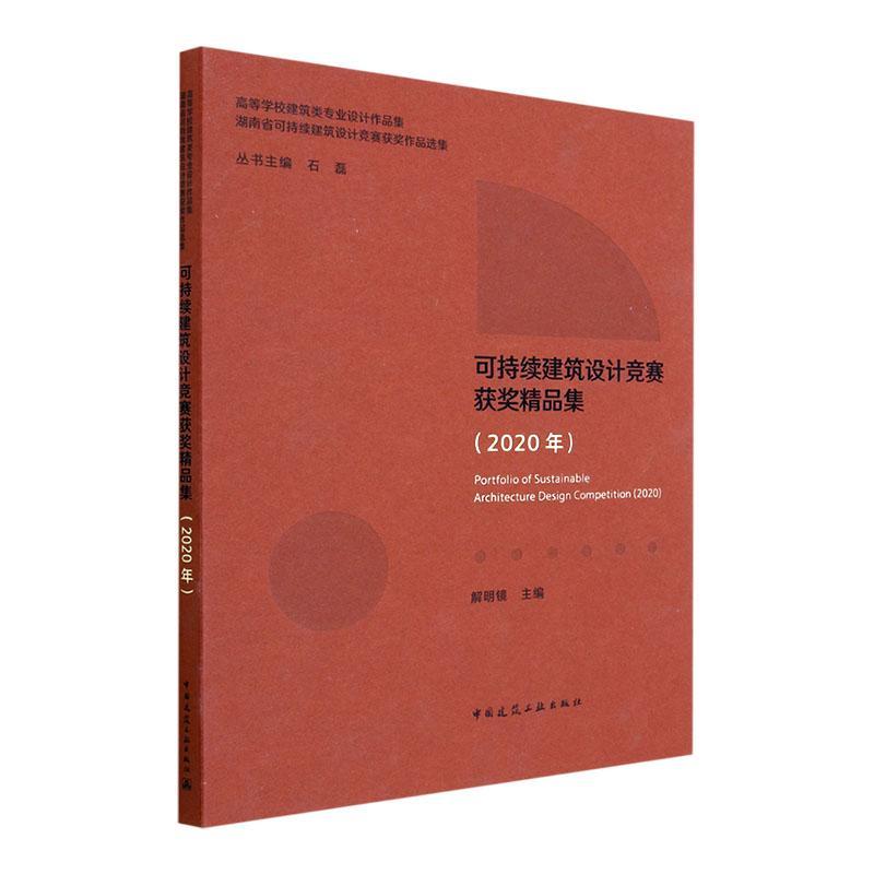 [rt] 可持续建筑设计竞赛精品集（2020年）  解明镜  中国建筑工业出版社  建筑