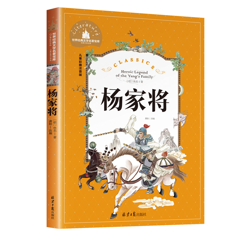 杨家将正版书 原著青少年版注音版小学生一二年级阅读课外书必读老师推荐儿童书籍8-12岁1-2年级中国历史人物故事带拼音的的故事书