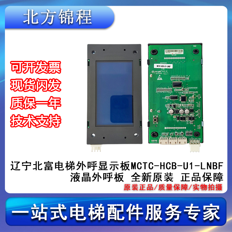 电梯配件 辽宁北富电梯外呼显示板MCTC-HCB-U1-LNBF液晶外呼板
