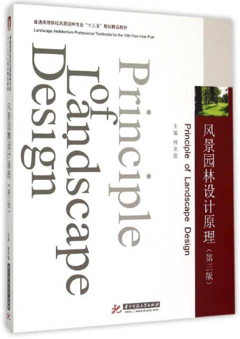 【正版包邮】 风景园林设计原理（D三版） 杨至德 华中科技大学出版社