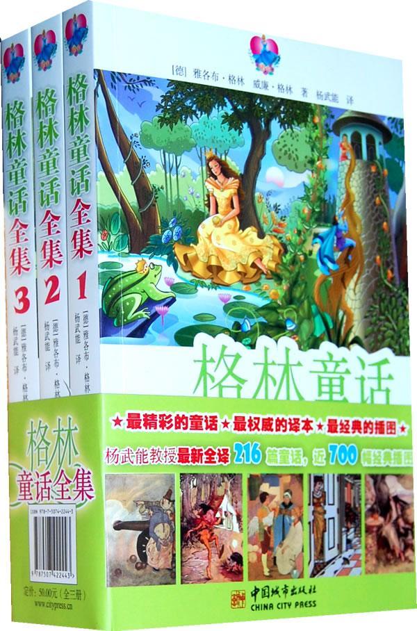 正版格林童话全集雅各布·格林书店儿童读物中国城市出版社书籍 读乐尔畅销书