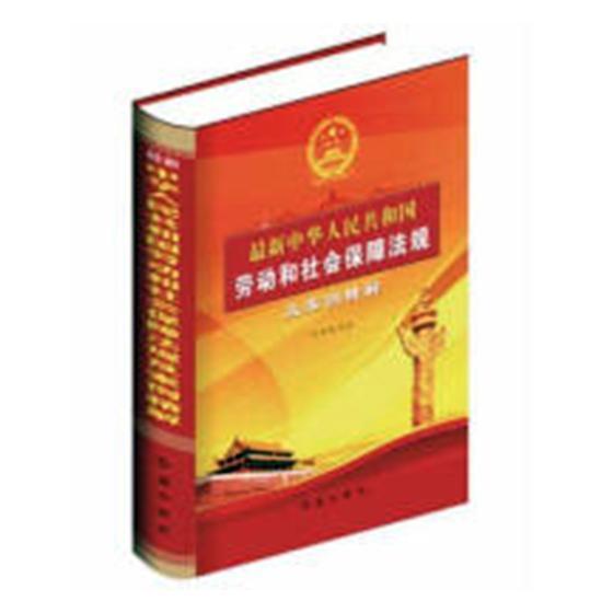 全新正版 新中华人民共和国劳动和社会保障法规及案例精解 红旗出版社 9787505134645