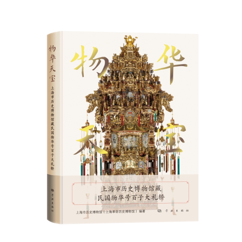 物华天宝——上海市历史博物馆藏民国物华号百子大礼轿
