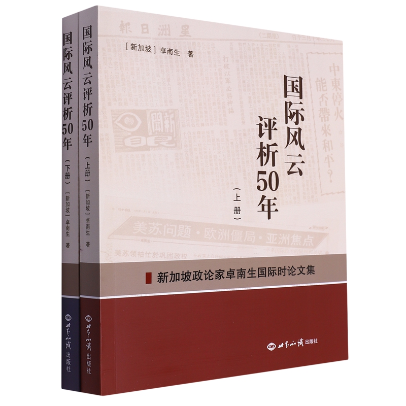 正版 国际风云评析50年 上下册 （新加坡）卓南生 世界知识出版社 9787501265794