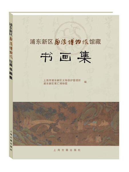 正版  新书--浦东新区南汇博物馆馆藏书画集 无 上海古籍