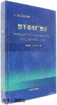 地下核电厂概论,钮新强，罗琦著,中国原子能出版社,9787502274085