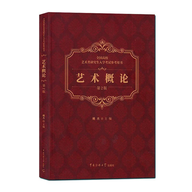 RT69包邮 艺术概论(第2版)中国传媒大学出版社社会科学图书书籍