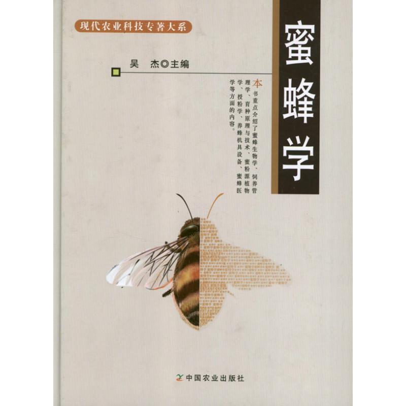 【正版包邮】 蜜蜂学 吴杰 中国农业出版社