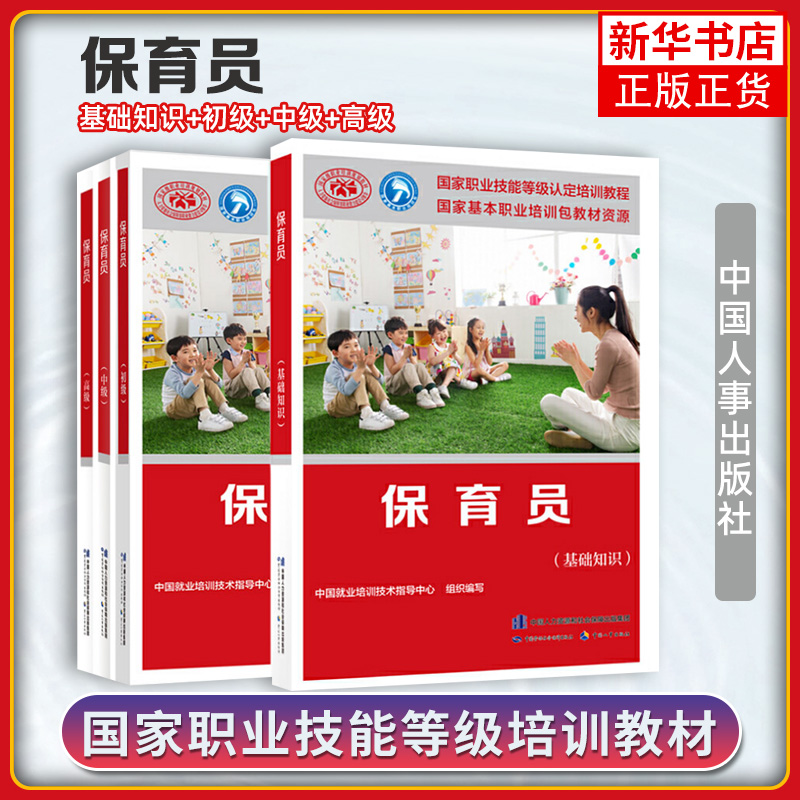 4本套 保育员基础知识+初级+中级+高级 中国就业培训技术指导中心 中国劳动社会保障出版社 新华正版书籍