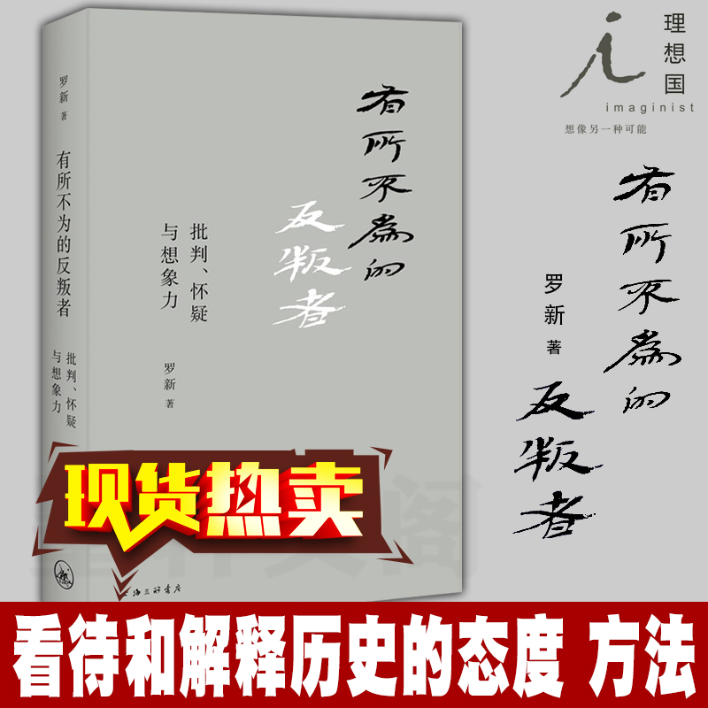 正版 有所不为的反叛者： 批判、怀疑与想象力  罗新 著  北京贝贝特 上海三联书店