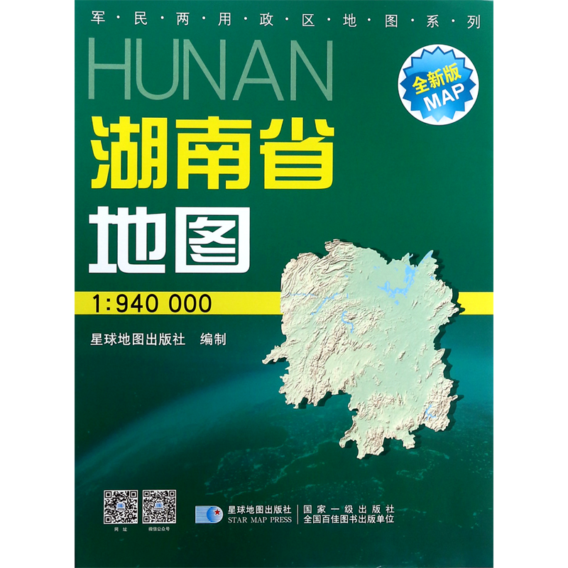 湖南省地图(1:940000星球新版全新版)/军民两用政区地图系列