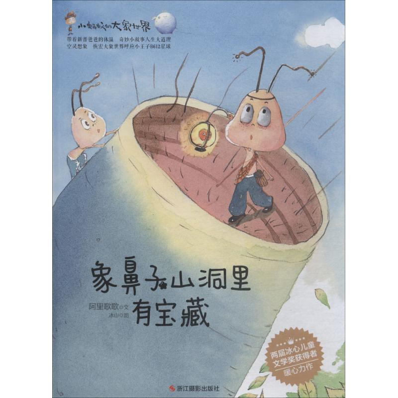 小蚂蚁的大象世界（象鼻子山洞里有宝藏）浙江摄影出版社9787551421829