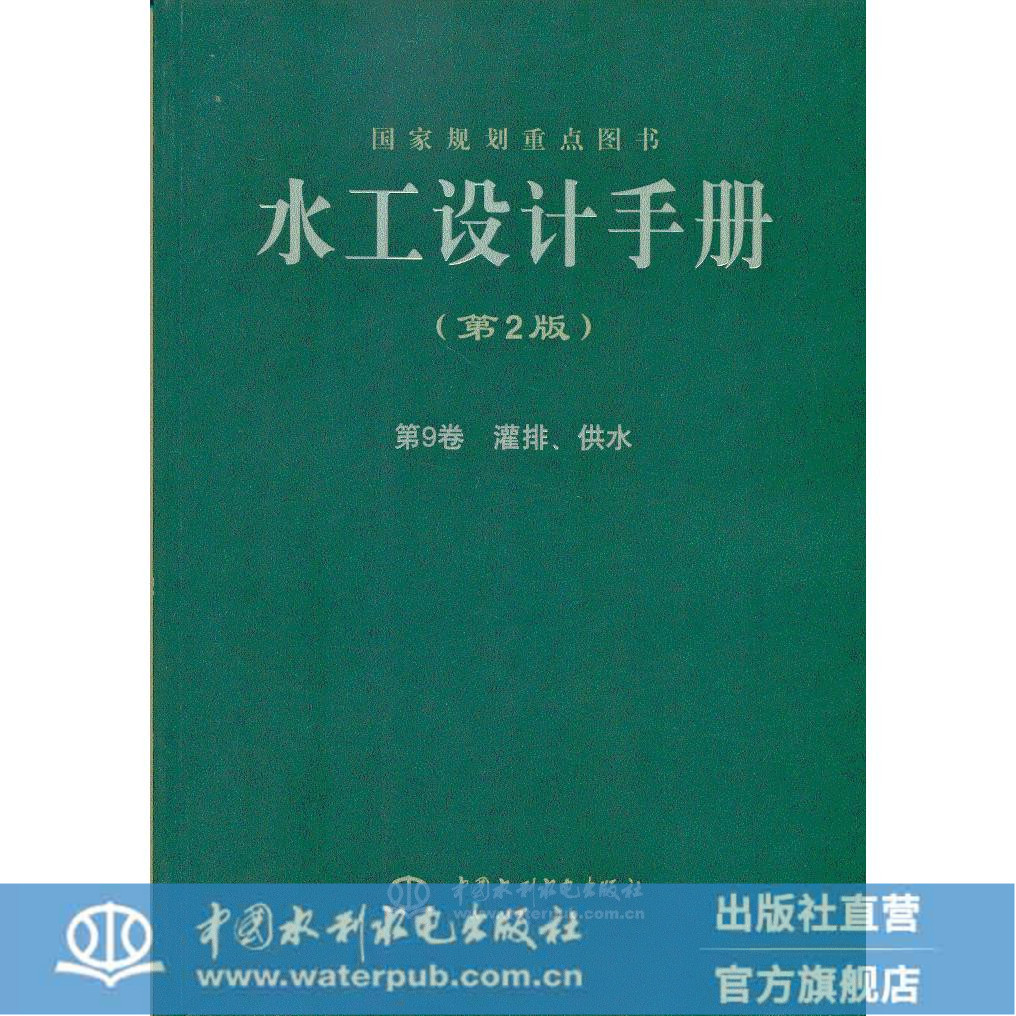 水工设计手册（第2版） 第9卷 灌排、供水（平装）