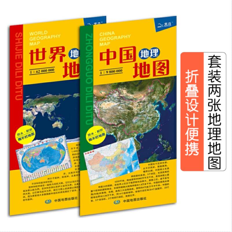 2024中国地理地图2024世界地理地图便携版 覆膜折叠撕不烂套装 2册组合4开 中小学生课桌 地理知识速读 学习 商务 旅游均适用学生