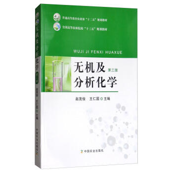 正版 无机及分析化学 第三版 赵俊茂 王仁国主编 中国农业出版社