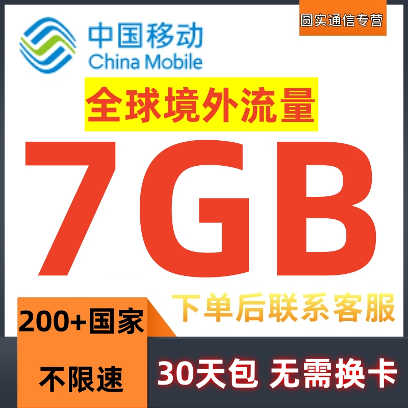 中国移动国际漫游香港澳门台7G30天流量充值境外手机上网无需换卡