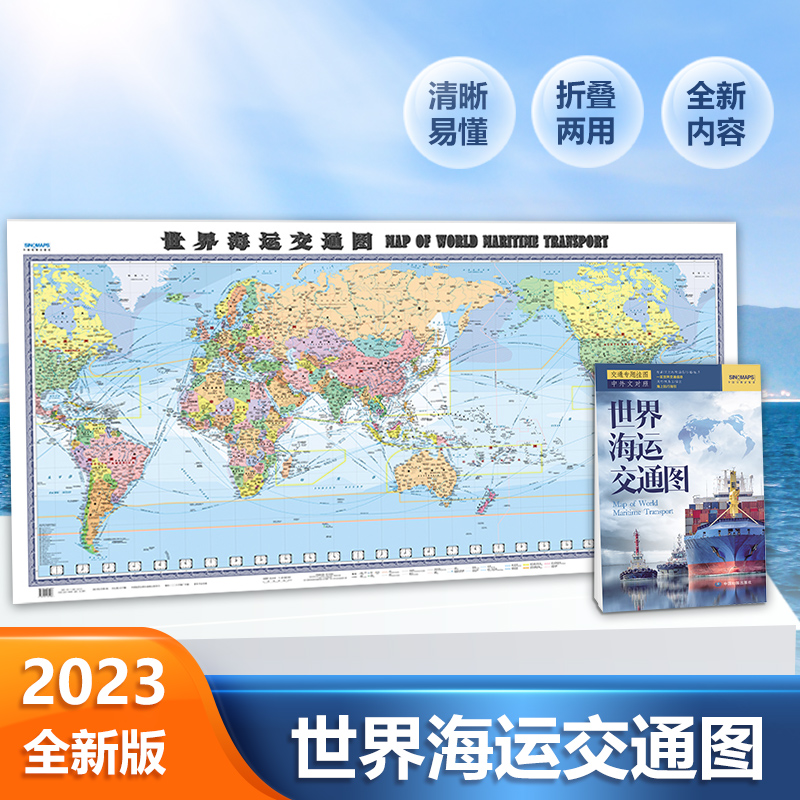 2023新版 世界海运交通地图1.5米x0.7米地图墙贴纸图折叠版 中英文 港口航海线交通线路