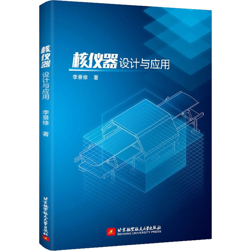 正版新书 核仪器设计与应用 李景修著 97875126305 北京航空航天大学出版社