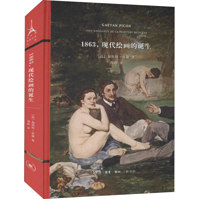 1863,现代绘画的诞生 生活·读书·新知三联书店 (法)加埃坦·皮康 著 周皓 译