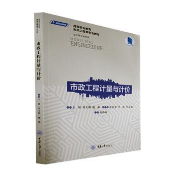 市政工程计量与计价9787568934275重庆大学出版社