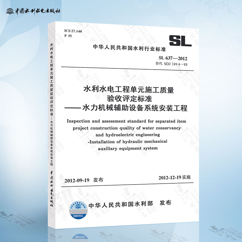 SL637-2012 水利水电工程单元工程施工质量验收评定标准-水力机械辅助设备系统安装工程 中国水利水电出版社