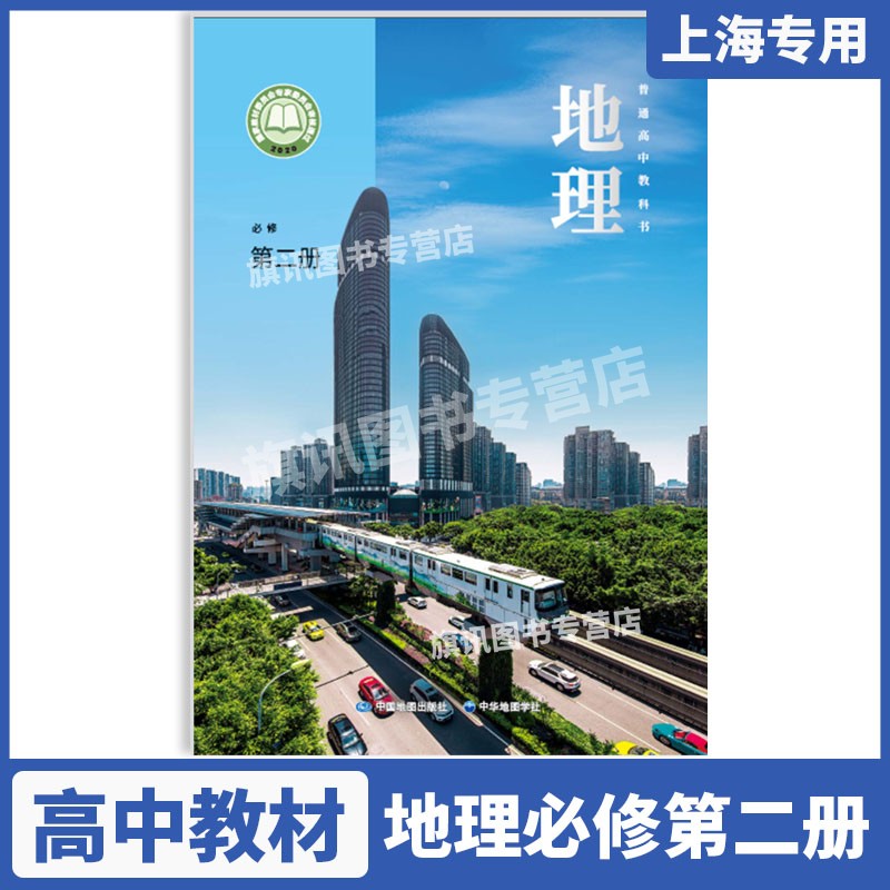 沪教版上海高中教材课本教科书地理必修第二册必修2 高一年级第二学期高1年级下 中国地图出版社