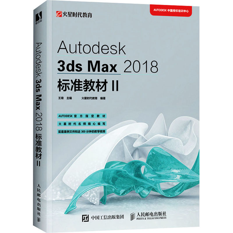 Autodesk 3ds Max 2018标准教材 2 王琦,火星时代教育 编 图形图像/多媒体（新）专业科技 新华书店正版图书籍 人民邮电出版社