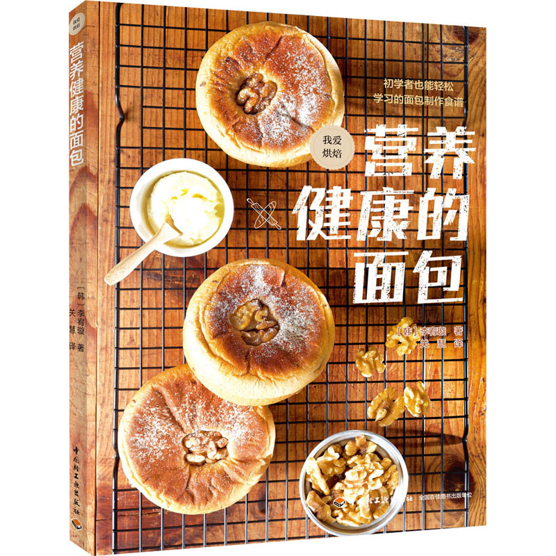 营养健康的面包 (韩)李宥璇 著 关慧 译 烹饪 生活 中国轻工业出版社 图书