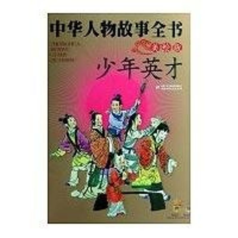 中华人物故事全书(美绘版)--少年英才 中国少年儿童出版社 尹世霖　编著 著作