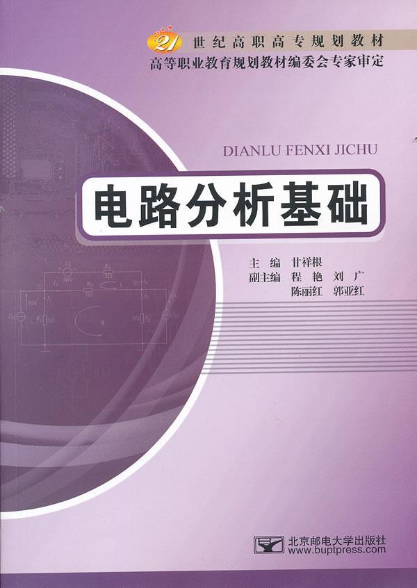 RT69包邮 电路分析基础北京邮电大学出版社工业技术图书书籍