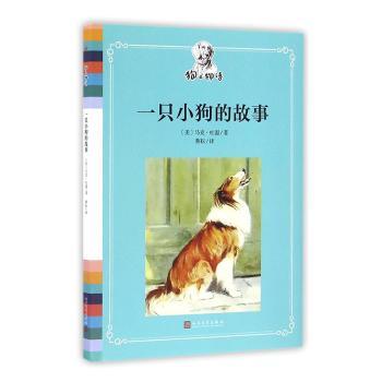 正版 一只小狗的故事 (美)马克·吐温著 人民文学出版社 9787020118557 R库