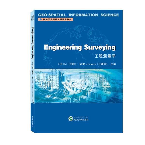 工程测量学 Engineering Surveying9787307226180
