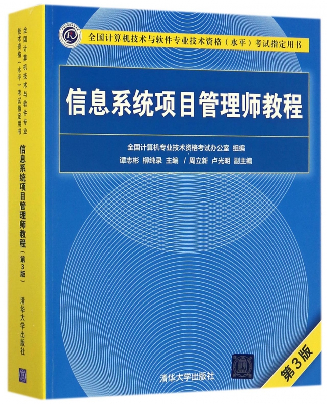 信息系统项目管理师教程(第3版全国计算机技术与软件专业技术资格水平考试指定用书)