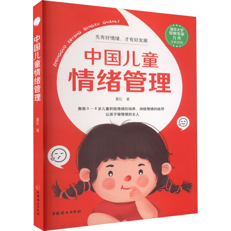 正版 中国儿童情绪管理 晏红 中国妇女出版社 9787512722163 可开票