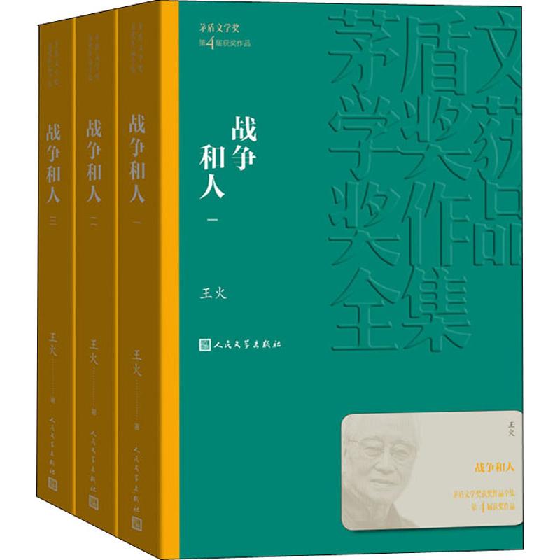 战争和人(3册) 人民文学出版社 王火 著 军事小说