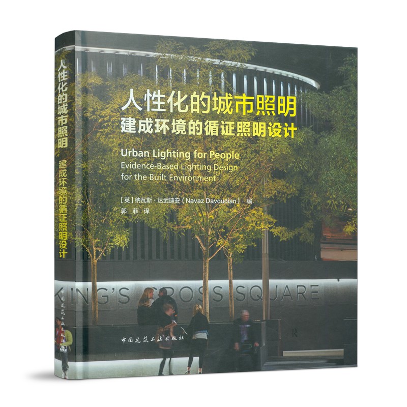 正版 人性化的城市照明：建成环境的循证照明设计 纳瓦斯·达武迪安 编 中国建筑工业出版社