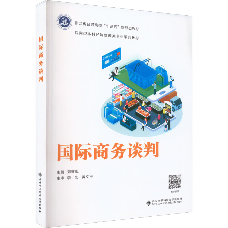 正版新书 国际商务谈判 主编刘睿伣 97875606616 西安电子科技大学出版社