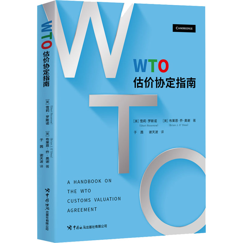 现货包邮 WTO估价协定指南 9787517505785 中国海关出版社 (美)雪莉·罗斯诺,(美)布莱恩·乔·奥谢