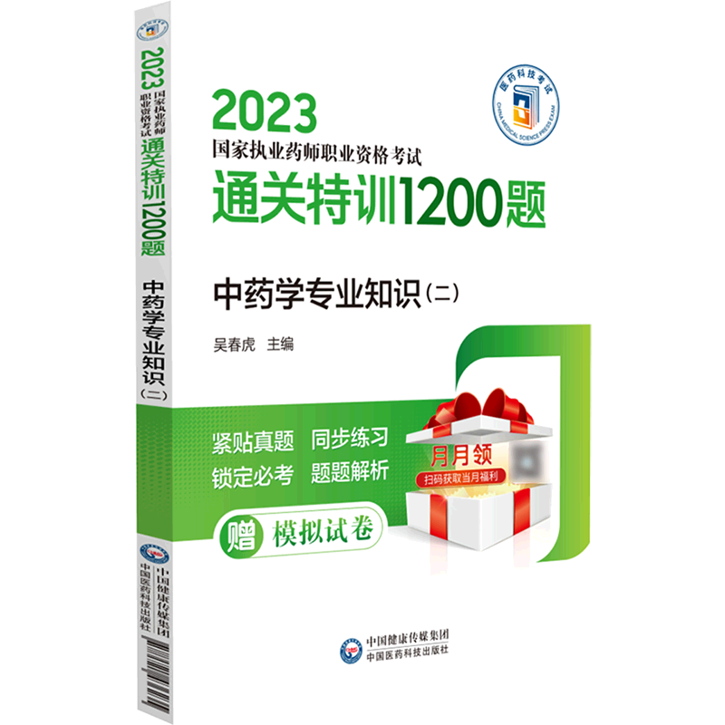 中药学专业知识(2 2023国家执业药师职业资格考试通关特训1200题)