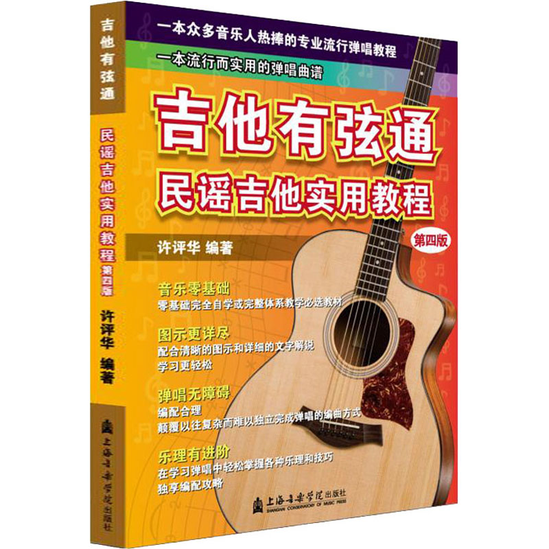 吉他有弦通 民谣吉他实用教程 第4版 上海音乐学院出版社 许评华 编