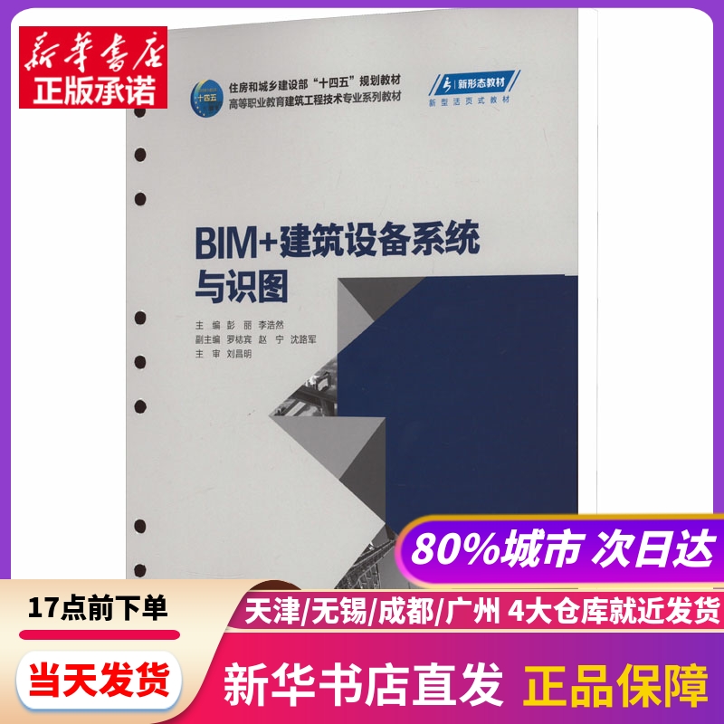 BIM+建筑设备系统与识图 重庆大学出版社 新华书店正版书籍