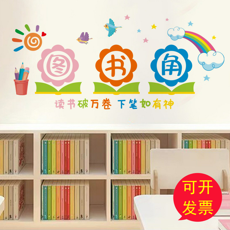 阅读区读书角布置图书馆墙面装饰贴画图书角培训机构文化墙贴书吧