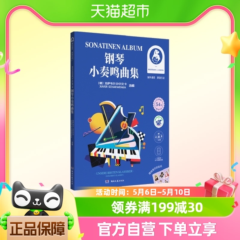 钢琴小奏鸣曲集 克萨韦尔沙尔文卡著 湖南文艺出版社 新华书店