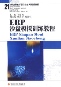 【正版包邮】 ERP沙盘模拟训练教程 马法尧 西南财经大学出版社
